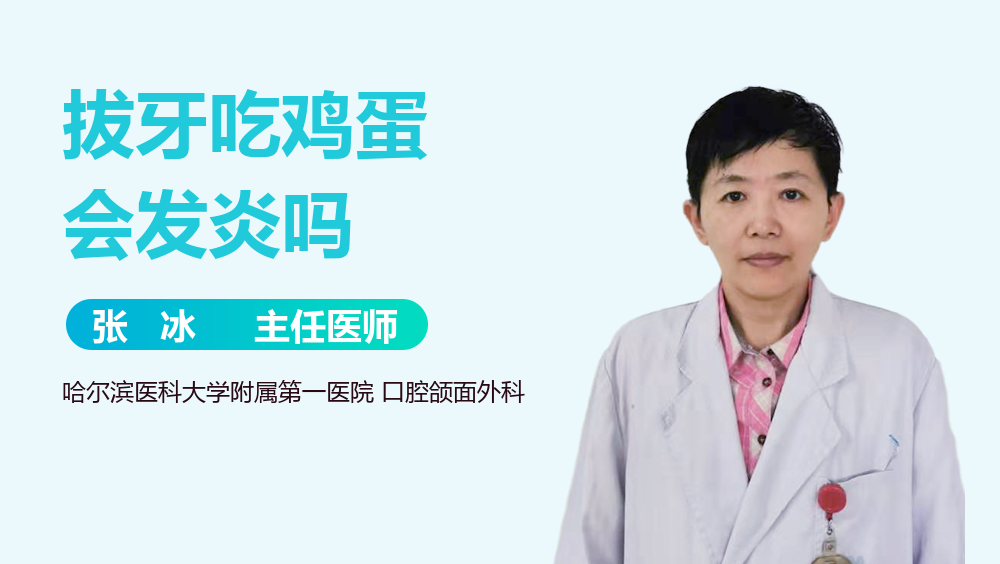 拔牙吃鸡蛋会发炎吗