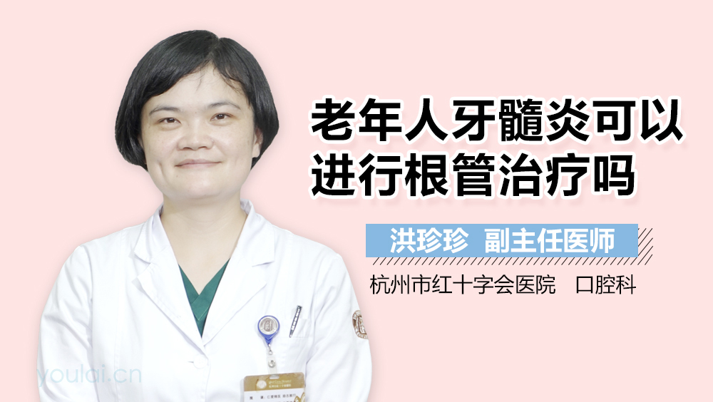 老年人牙髓炎可以进行根管治疗吗