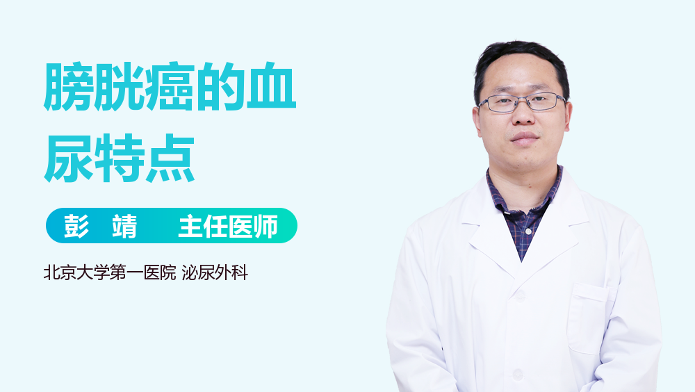 膀胱癌的血尿特点