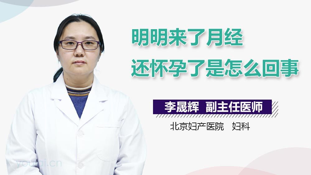 明明来了月经还怀孕了是怎么回事