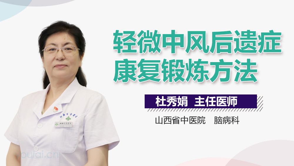 轻微中风后遗症康复锻炼方法