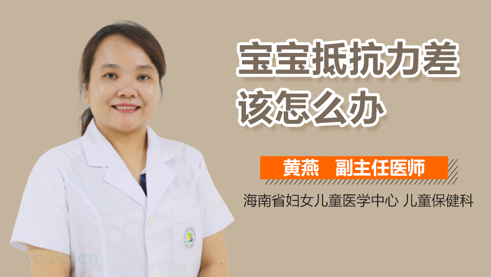 宝宝抵抗力差该怎么办