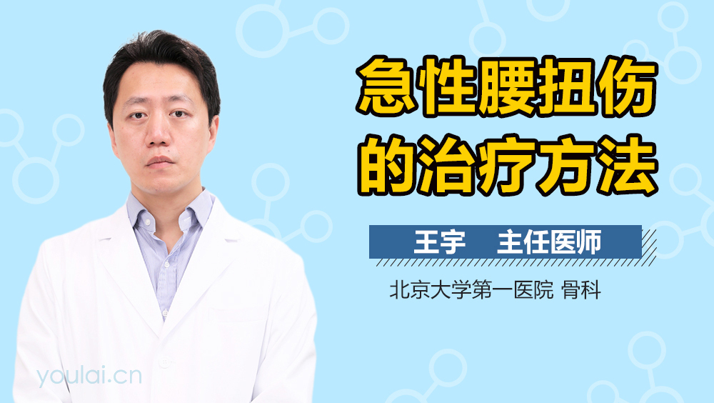 急性腰扭伤的治疗方法
