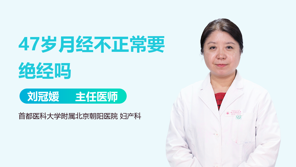 47岁月经不正常要绝经吗