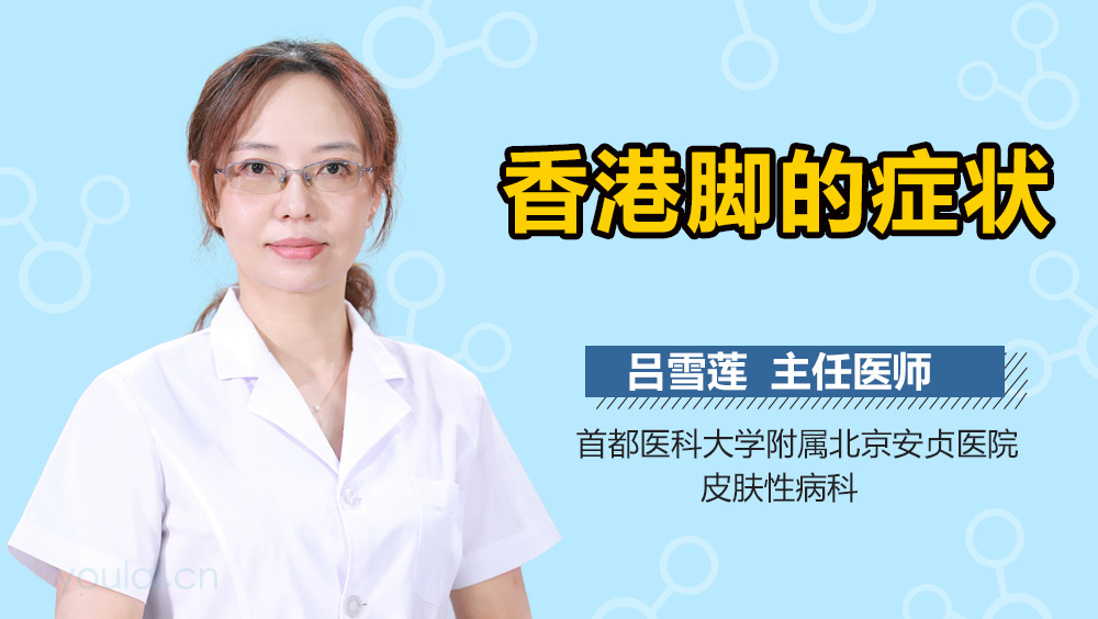 香港脚的症状