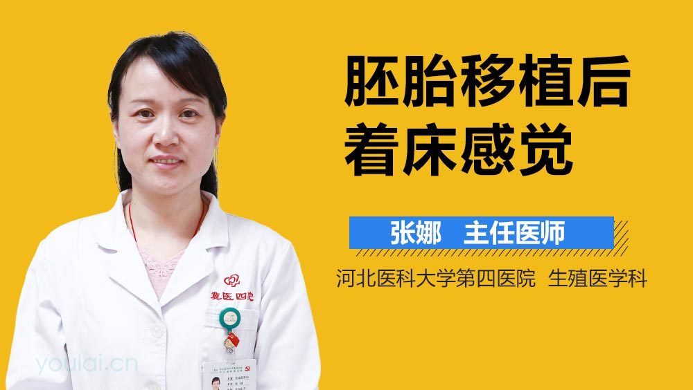 胚胎移植后着床感觉