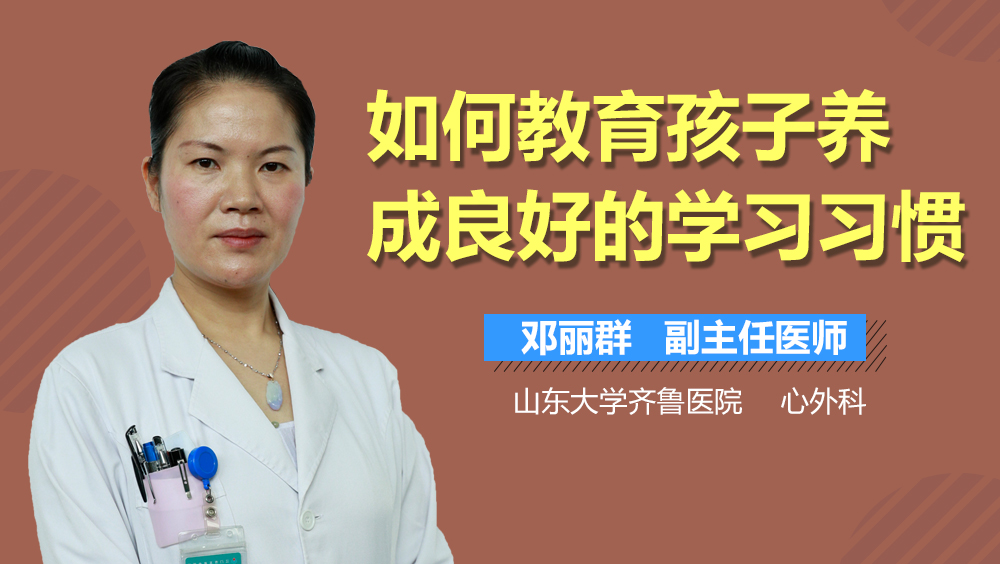 如何教育孩子养成良好的学习习惯