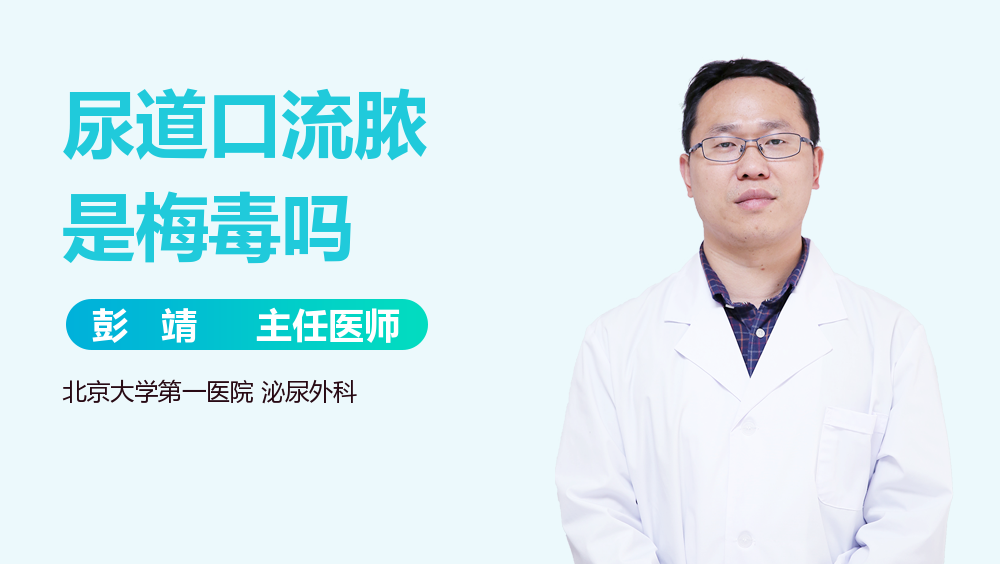 尿道口流脓是梅毒吗