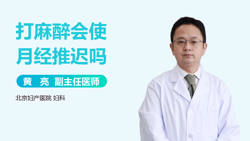 打麻醉会使月经推迟吗