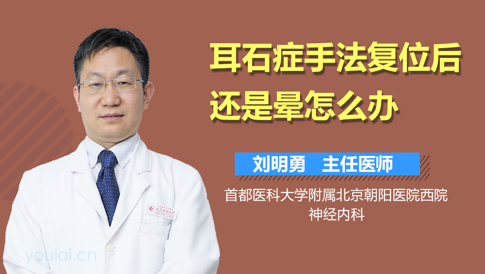 耳石症手法复位后还是晕怎么办