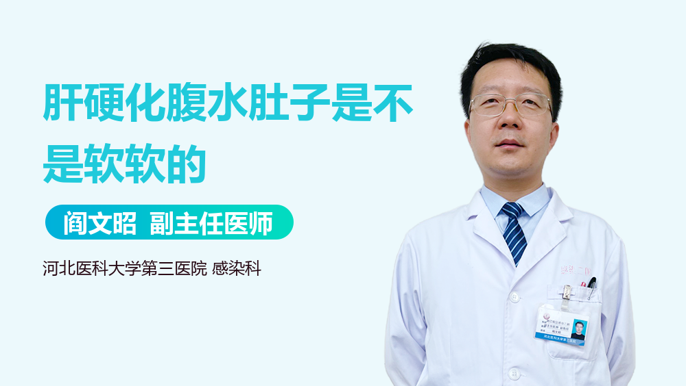 肝硬化腹水肚子是不是软软的