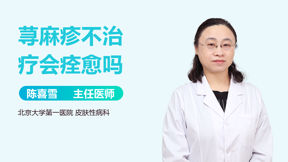 荨麻疹不治疗会痊愈吗