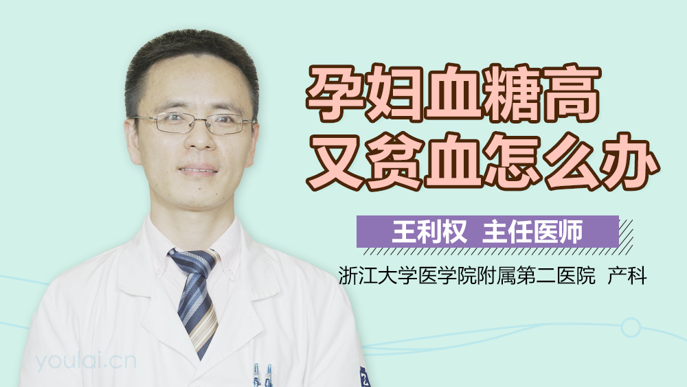 孕妇血糖高又贫血怎么办