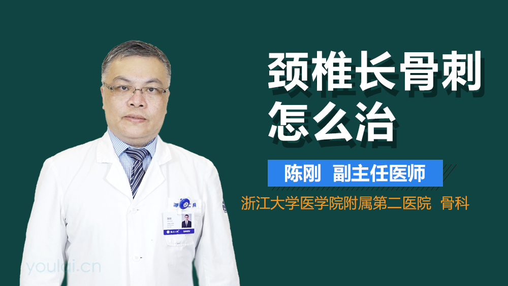 颈椎长骨刺怎么治