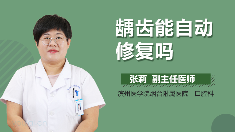 龋齿能自动修复吗