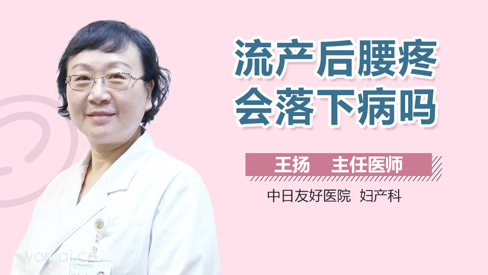 流产后腰疼会落下病吗