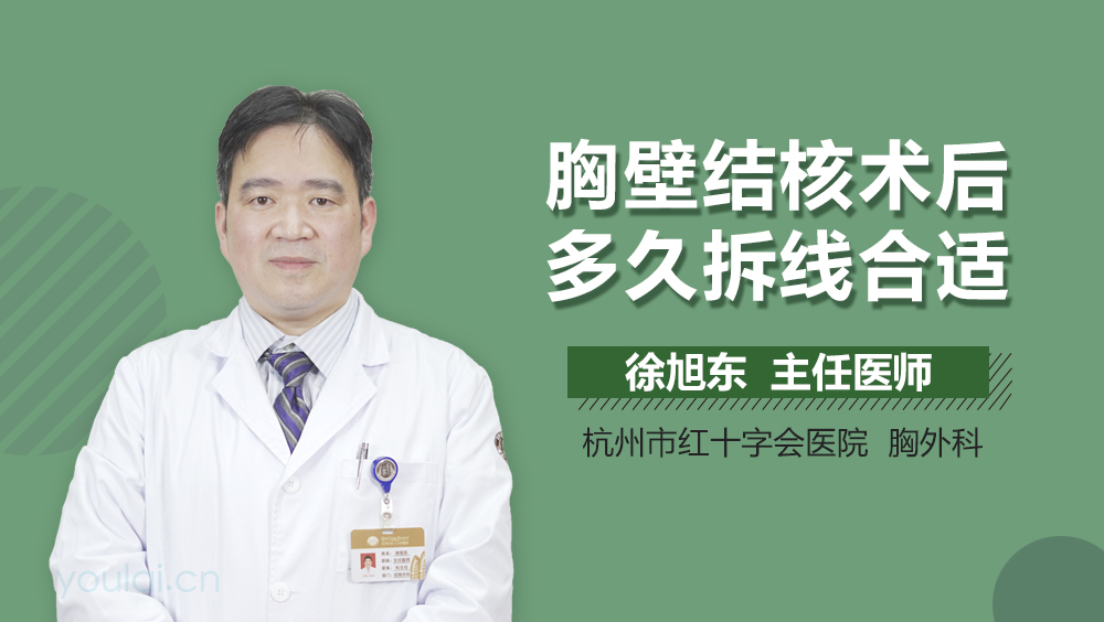 胸壁结核术后多久拆线合适