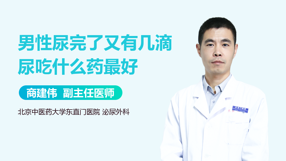 男性尿完了又有几滴尿吃什么药最好