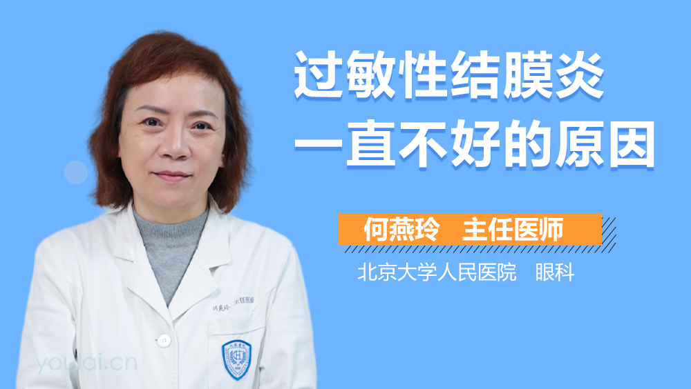 过敏性结膜炎一直不好的原因