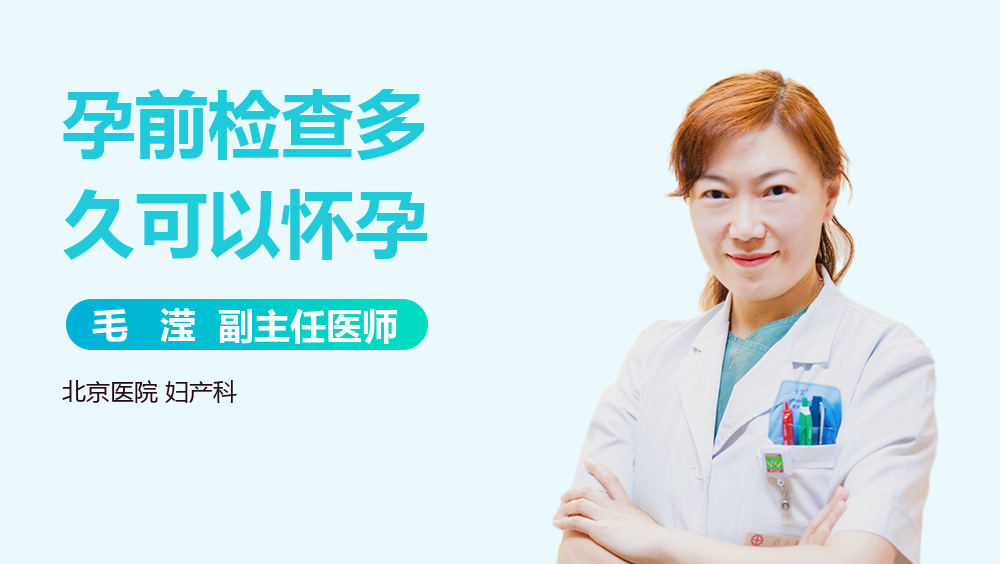 孕前检查多久可以怀孕