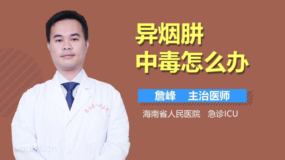 异烟肼中毒怎么办