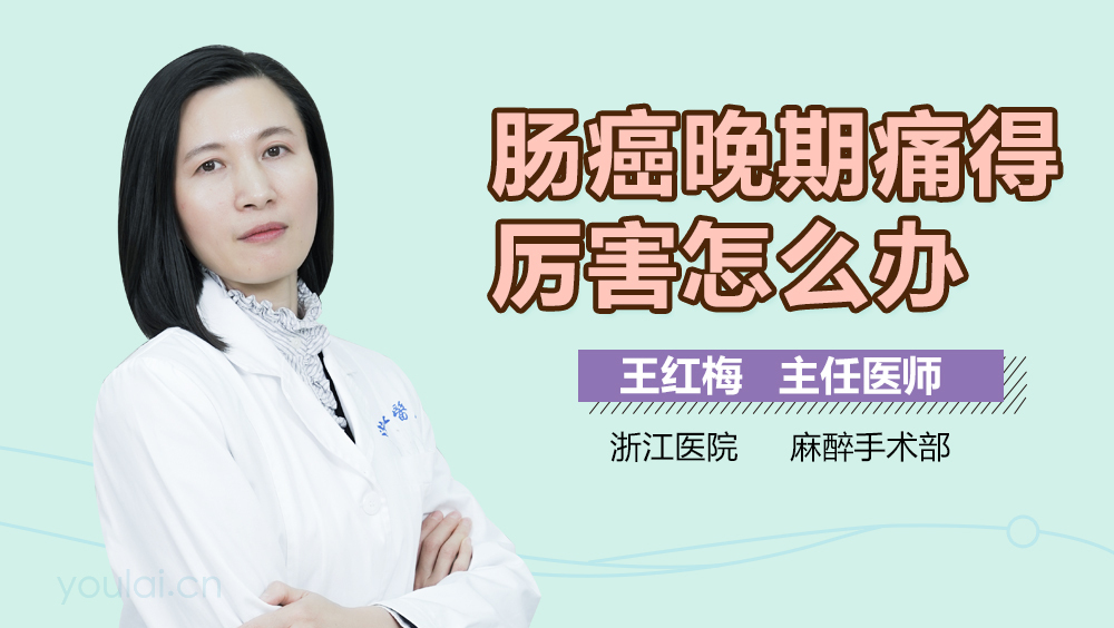 肠癌晚期痛得厉害怎么办