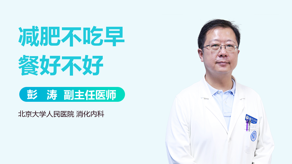 减肥不吃早餐好不好