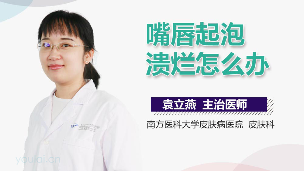 嘴唇起泡溃烂怎么办