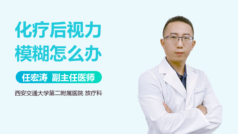 化疗后视力模糊怎么办