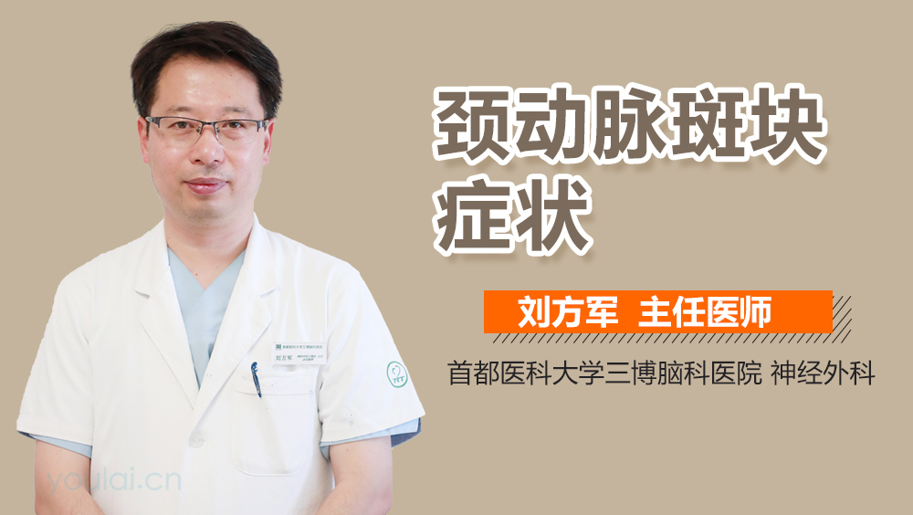 颈动脉斑块症状