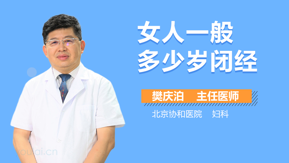 女人一般多少岁闭经