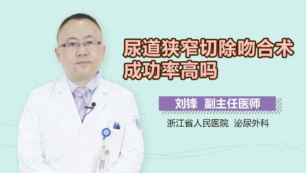 尿道狭窄切除吻合术成功率高吗