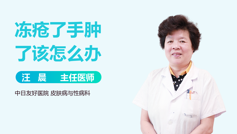 冻疮了手肿了该怎么办