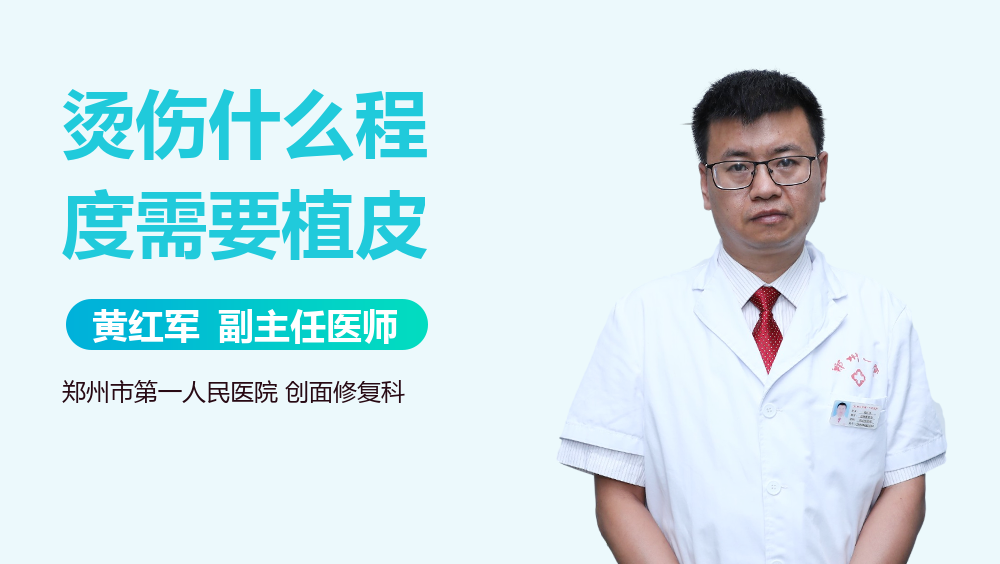 烫伤什么程度需要植皮