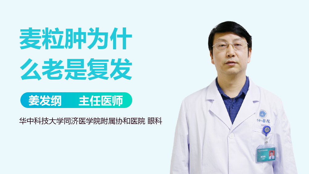 麦粒肿为什么老是复发