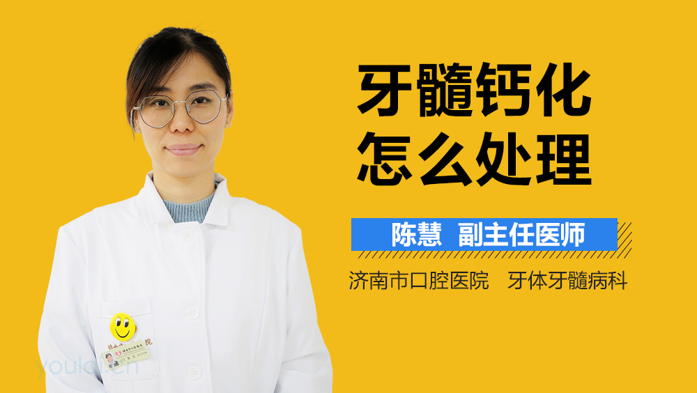 牙髓钙化怎么处理