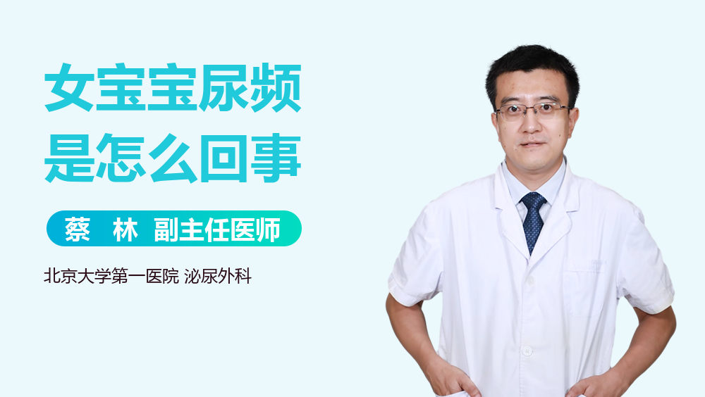 女宝宝尿频是怎么回事
