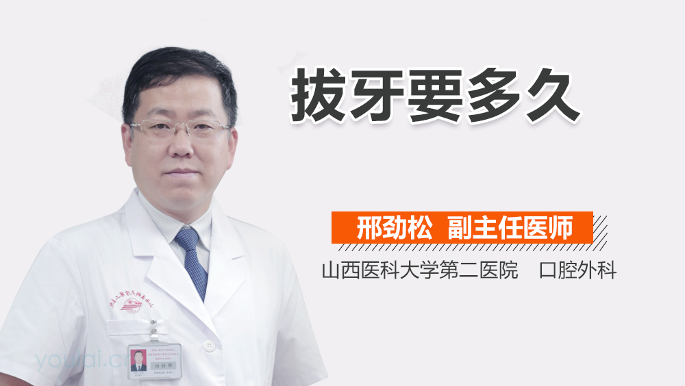 拔牙要多久