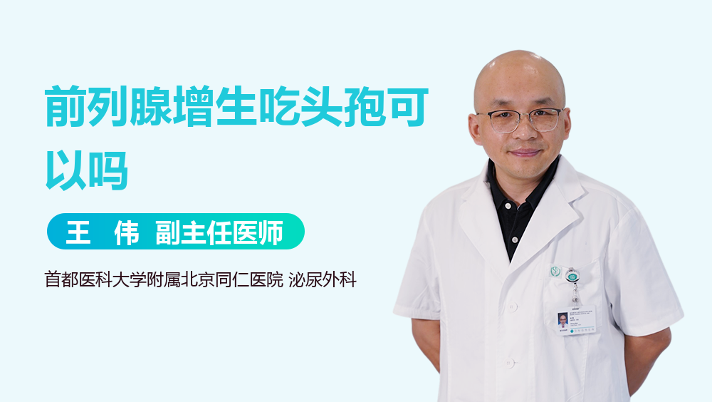 前列腺增生吃头孢可以吗