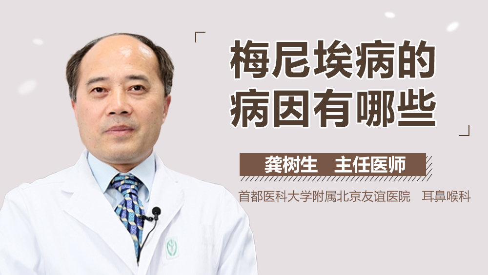 梅尼埃病的病因有哪些