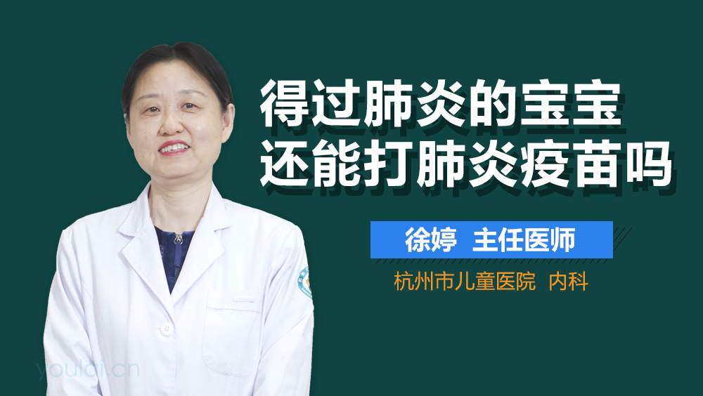 得过肺炎的宝宝还能打肺炎疫苗吗