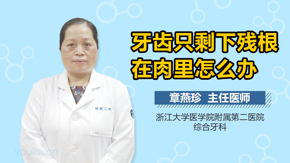 牙齿只剩下残根在肉里怎么办
