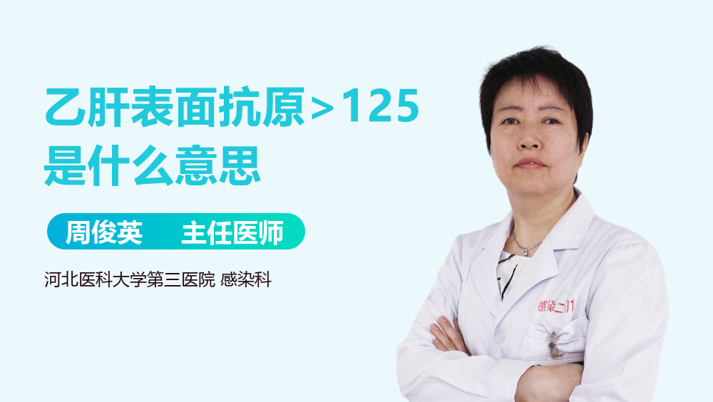 乙肝表面抗原>125是什么意思