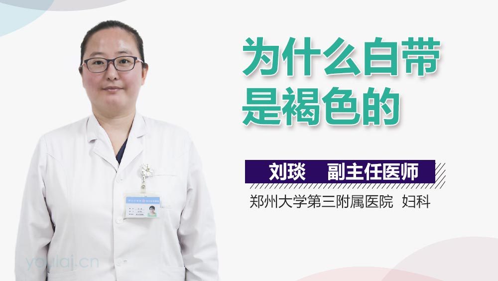 为什么白带是褐色的