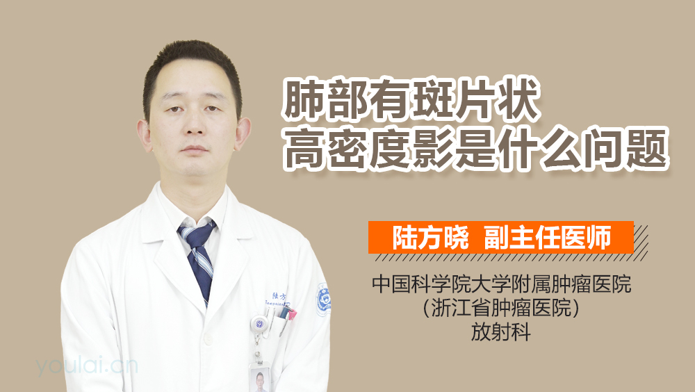 肺部有斑片状高密度影是什么问题