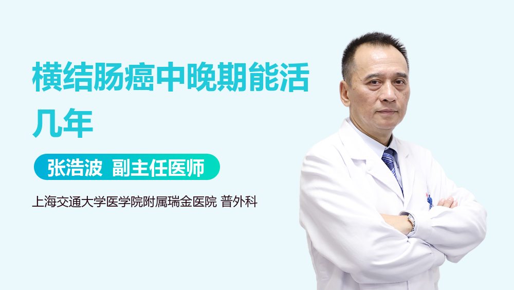 横结肠癌中晚期能活几年