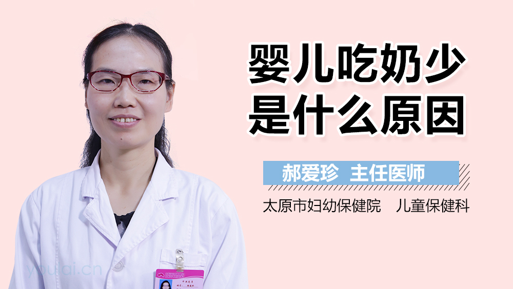 婴儿吃奶少是什么原因