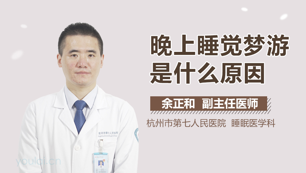 晚上睡觉梦游是什么原因