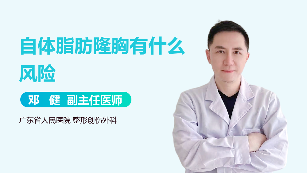 自体脂肪隆胸有什么风险