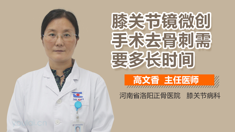 膝关节镜微创手术去骨刺需要多长时间